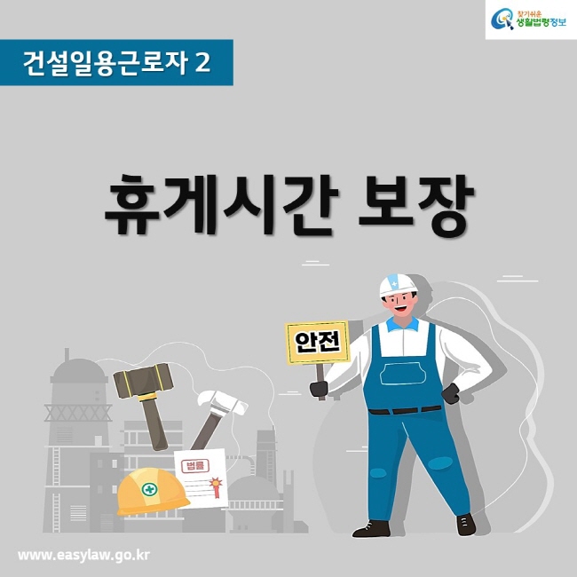 찾기쉬운생활법령정보건설일용근로자 2휴게시간 보장