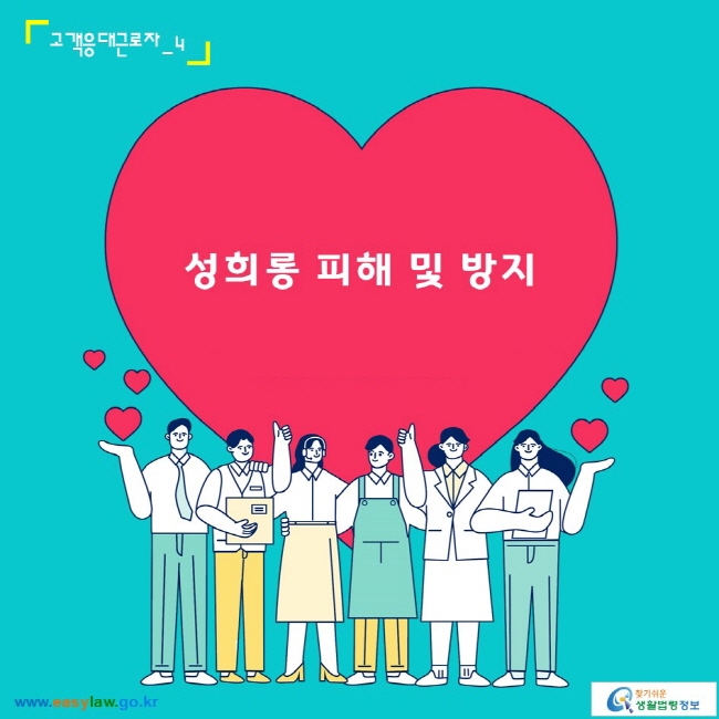 고객응대근로자_4
성희롱 피해 및 방지
www.easylaw.go.kr 찾기 쉬운 생활법령정보 로고