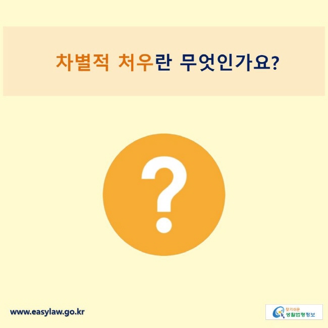 차별적 처우란 무엇인가요?