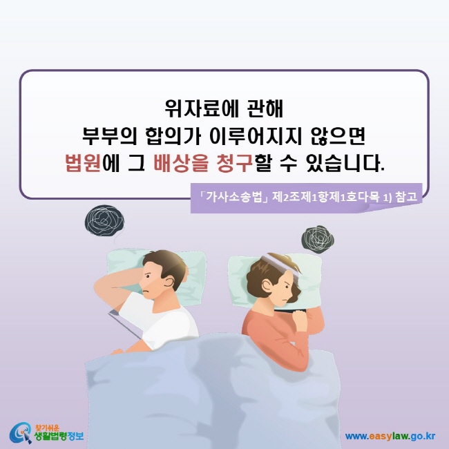 위자료에 관해 부부의 합의가 이루어지지 않으면 법원에 그 배상을 청구할 수 있습니다. (「가사소송법」 제2조제1항제1호다목 1) 참고)