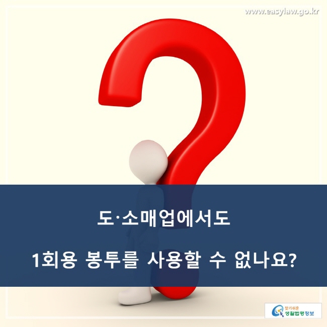 도·소매업에서도 1회용 봉투를 사용할 수 없나요?