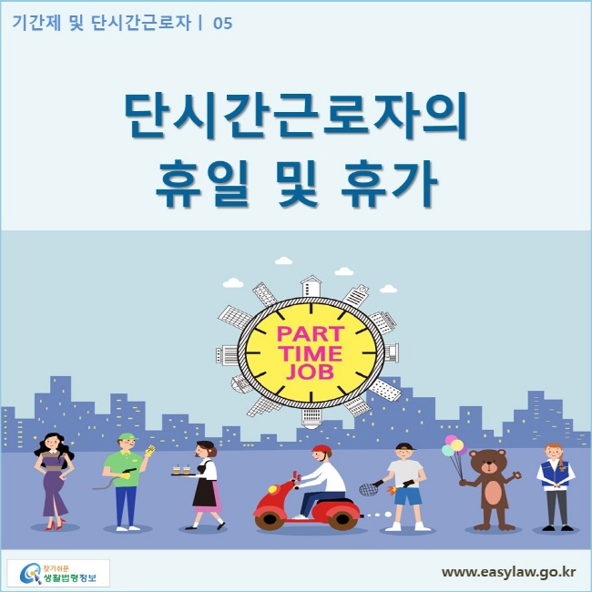 기간제 및 단시간근로자 | 05 단시간근로자의 보호  www.easylaw.go.kr 찾기쉬운 생활법령정보 로고
