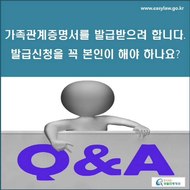 가족관계증명서를 발급받으려 합니다. 발급신청을 꼭 본인이 해야 하나요?