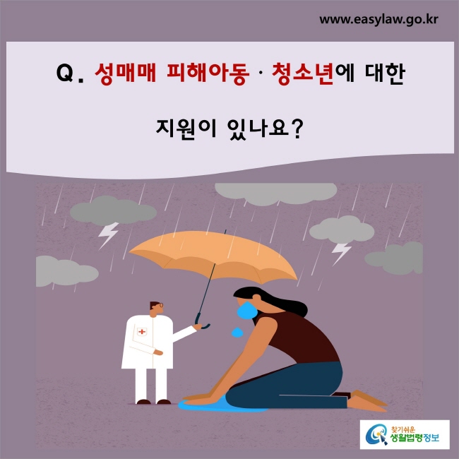 성매매 피해아동ㆍ청소년에 대한 지원이 있나요?