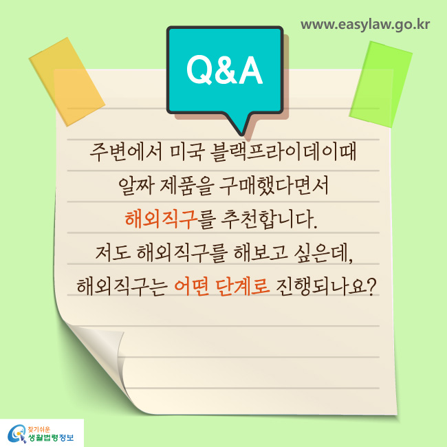 주변에서 미국 블랙프라이데이때 알짜 제품을 구매했다면서 해외직구를 추천합니다. 저도 해외직구를 해보고 싶은데, 해외직구는 어떤 단계로 진행되나요?