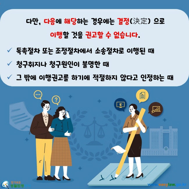 다만, 다음에 해당하는 경우에는 결정(決定) 으로  이행할 것을 권고할 수 없습니다.