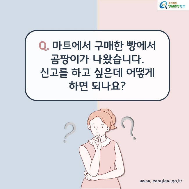 마트에서 구매한 빵에서 곰팡이가 나왔습니다. 신고를 하고 싶은데 어떻게 하면 되나요?