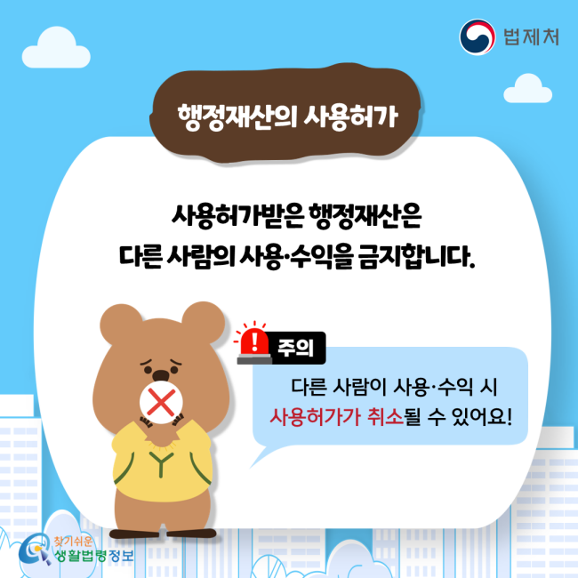 행정재산의 사용허가 사용허가받은 행정재산은 다른 사람의 사용·수익을 금지합니다. 주의: 다른 사람이 사용·수익 시 사용허가가 취소될 수 있어요!