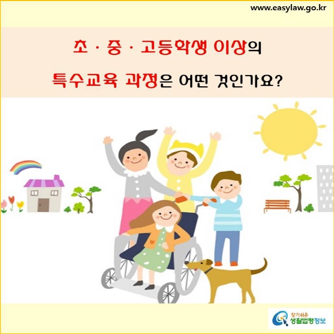 초ㆍ중ㆍ고등학생 이상의 특수교육 과정은 어떤 것인가요?
