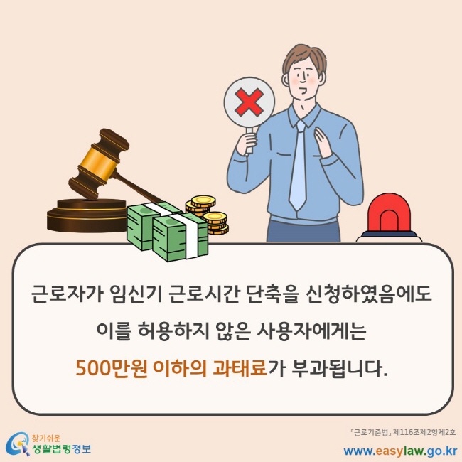 근로자가 임신기 근로시간 단축을 신청하였음에도 이를 허용하지 않은 사용자에게는 500만원 이하의 과태료가 부과됩니다. 「근로기준법」 제116조제2항제2호