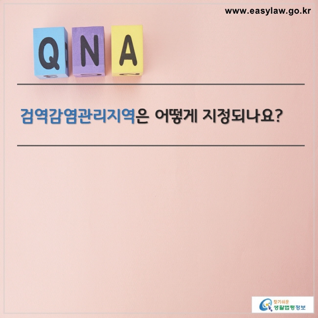 검역감염관리지역은 어떻게 지정되나요? 

찾기쉬운 생활법령정보