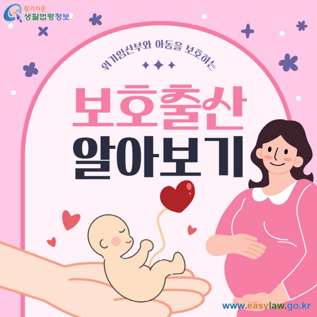 위기임산부와 아동을 보호하는 보호출산 알아보기