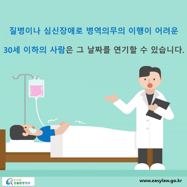 질병이나 심신장애로 병역의무의 이행이 어려운 30세 이하의 사람은 그 날짜를 연기할 수 있습니다.