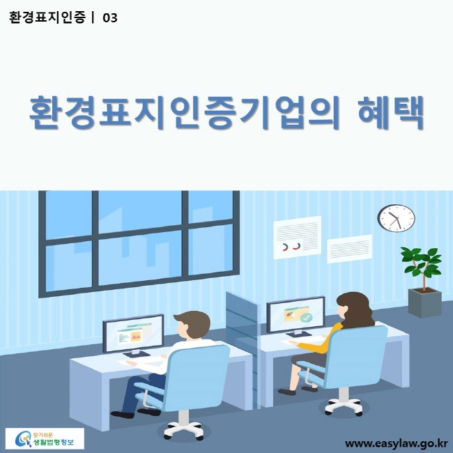 환경표지인증 | 03 환경표지인증기업의 혜택 ww.easylaw.go.kr 찾기 쉬운 생활법령정보 로고