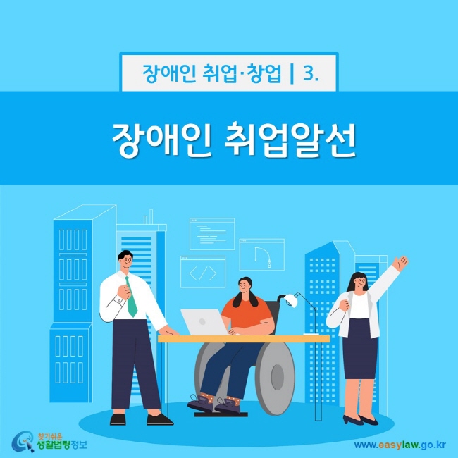 장애인 취업·창업 3. 장애인 취업알선 찾기쉬운 생활법령정보(www.easylaw.go.kr)