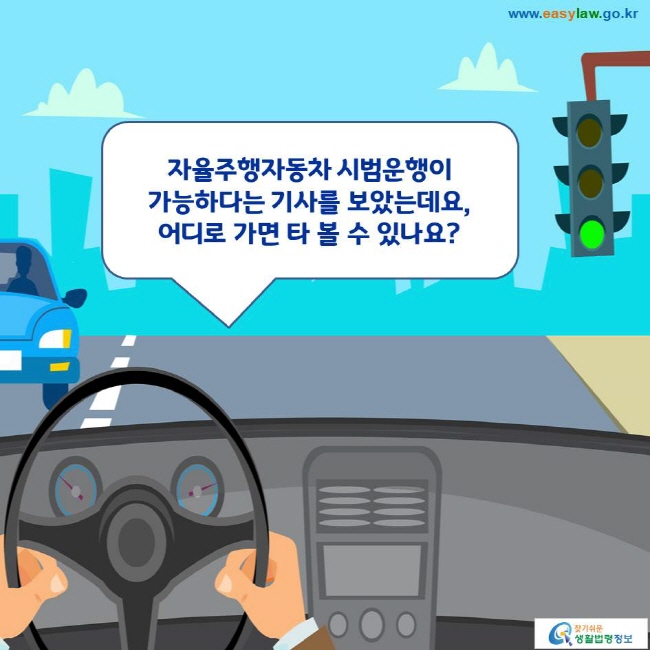 자율주행자동차 시범운행이 가능하다는 기사를 보았는데요, 어디로 가면 타 볼 수 있나요? 