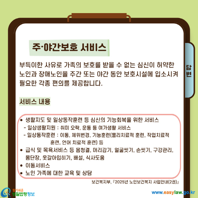 부득이한 사유로 가족의 보호를 받을 수 없는 심신이 허약한 노인과 장애노인을 주간 또는 야간 동안 보호시설에 입소시켜 필요한 각종 편의를 제공합니다. 서비스 내용 ·생활지도 및 일상동작훈련 등 심신의 기능회복을 위한 서비스 -일상생활지원: 취미 오락, 운동 등 여가생활 서비스 -일상동작훈련: 이동, 체위변경, 기능훈련(물리치료적 훈련, 작업치료적 훈련, 언어 치료적 훈련)등 ·급식 및 목욕서비스 등 몸청결, 머리감기, 얼굴씻기, 손씻기, 구강관리, 몸단장, 옷갈아입히기, 배설, 식사도움 ·이동서비스 ·노인 가족에 대한 교육 및 상담