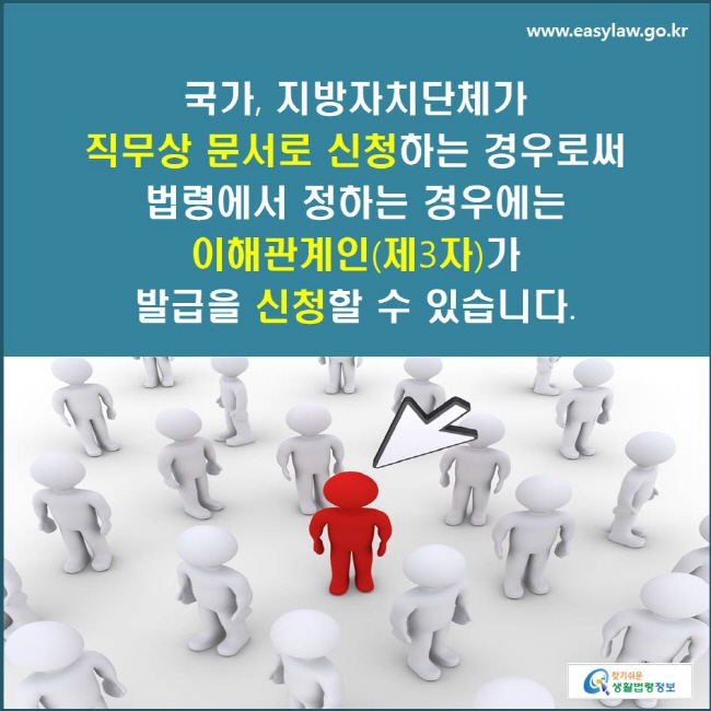 국가, 지방자치단체가 직무상 문서로 신청하는 경우로써 법령에서 정하는 경우에는 이해관계인(제3자)가 발급을 신청할 수 있습니다.