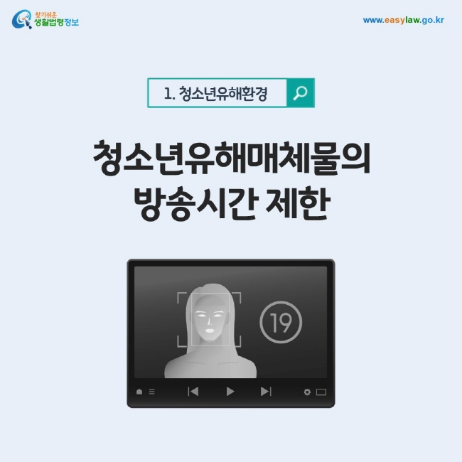 청소년유해환경 1. 청소년유해매체물의 방송시간 제한