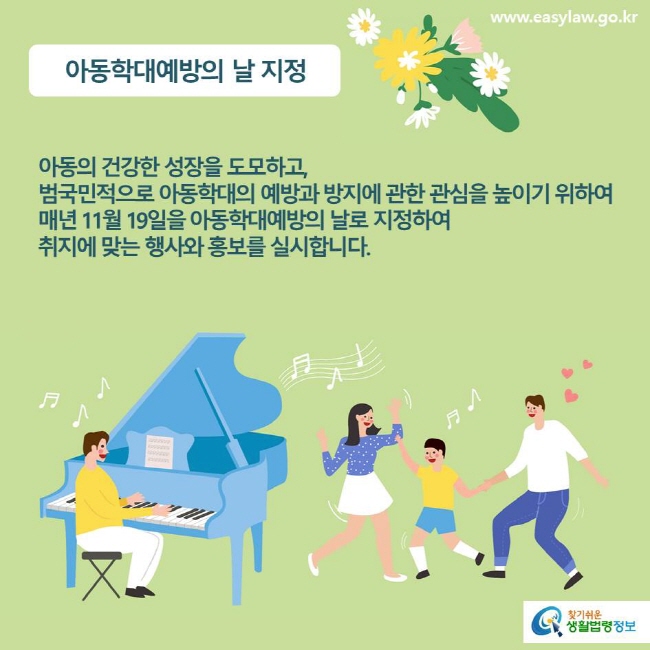 아동학대예방의 날 지정 아동의 건강한 성장을 도모하고, 범국민적으로 아동학대의 예방과 방지에 관한 관심을 높이기 위하여 매년 11월 19일을 아동학대예방의 날로 지정하여 취지에 맞는 행사와 홍보를 실시합니다.