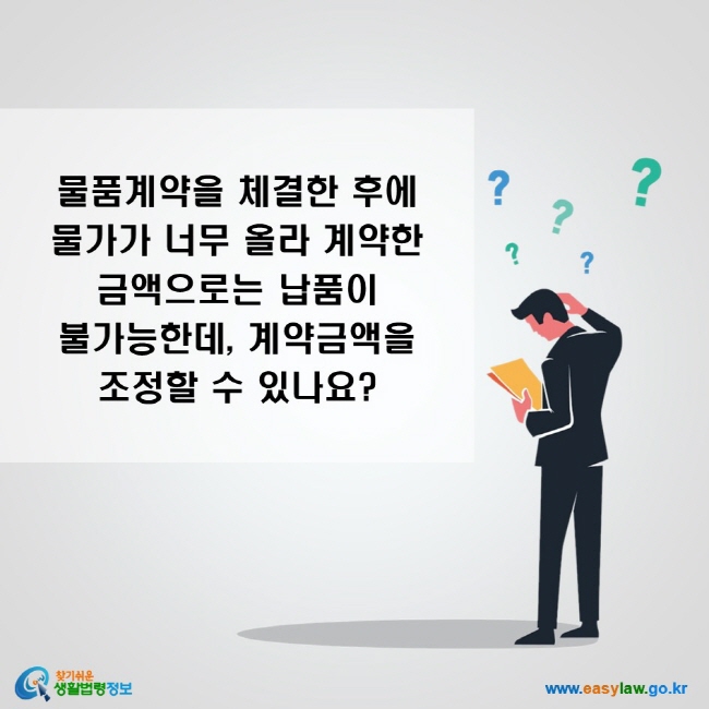 물품계약을 체결한 후에 물가가 너무 올라 계약한 금액으로는 납품이 불가능한데, 계약금액을 조정할 수 있나요?