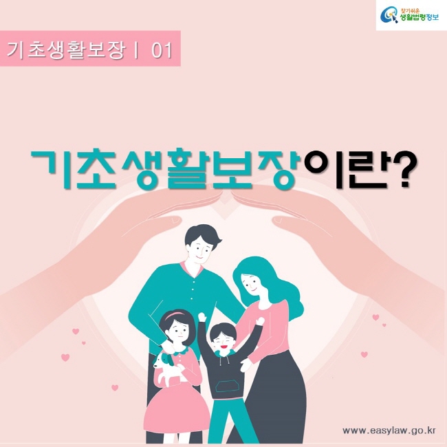 기초생활보장 01기초생활보장이란?찾기쉬운생활법령정보www.easylaw.go.kr