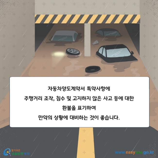 자동차양도계약서 특약사항에 주행거리 조작, 침수 및 고지하지 않은 사고 등에 대한 환불을 표기하여 만약의 상황에 대비하는 것이 좋습니다.