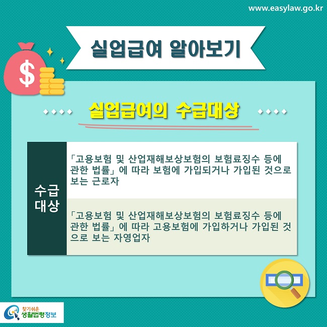 실업급여 알아보기
실업급여의 구분 및 종류
구분
종류
구직급여
연장급여 및 상병급여 포함
취업촉진 수당
조기(早期)재취업 수당
직업능력개발 수당
광역 구직활동비
이주비
