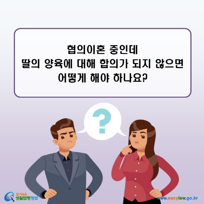 협의이혼 중인데 딸의 양육에 대해 합의가 되지 않으면 어떻게 해야 하나요?