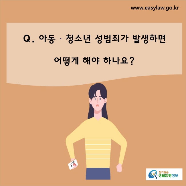 아동·청소년 성범죄가 발생하면 어떻게 해야 하나요?