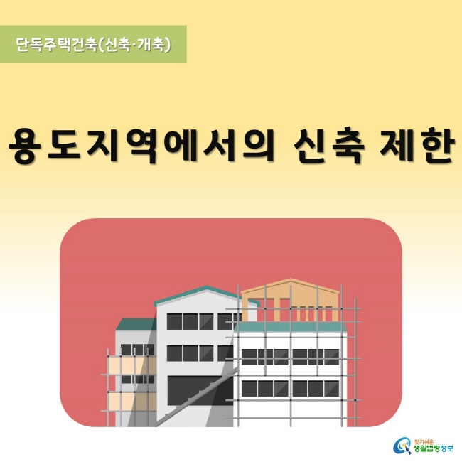 단독주택건축(신축ㆍ개축) 3 용도지역에서의 신축 제한 www.easylaw.go.kr