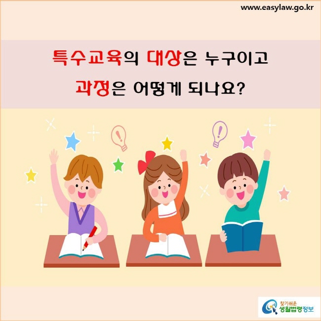 특수교육의 대상은 누구이고 과정은 어떻게 되나요?
