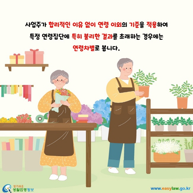 사업주가 합리적인 이유 없이 연령 이외의 기준을 적용하여 
특정 연령집단에 특히 불리한 결과를 초래하는 경우에는 
연령차별로 봅니다.
