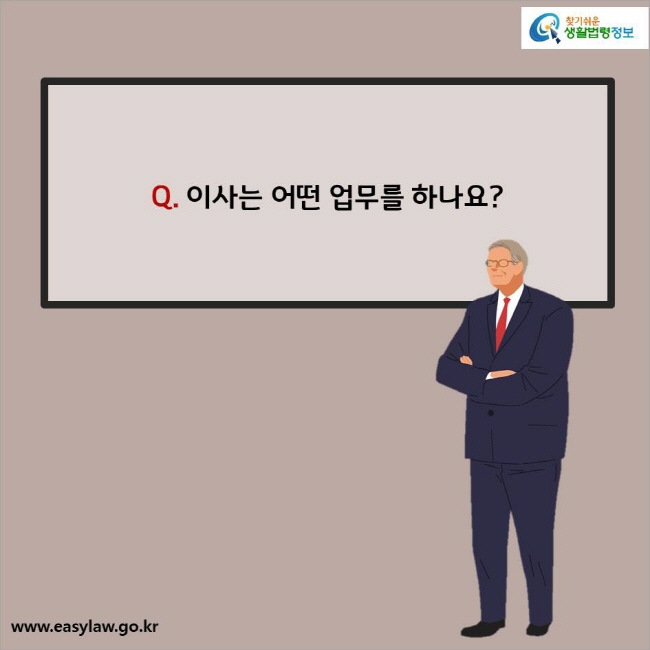 Q. 이사는 어떤 업무를 하나요? 