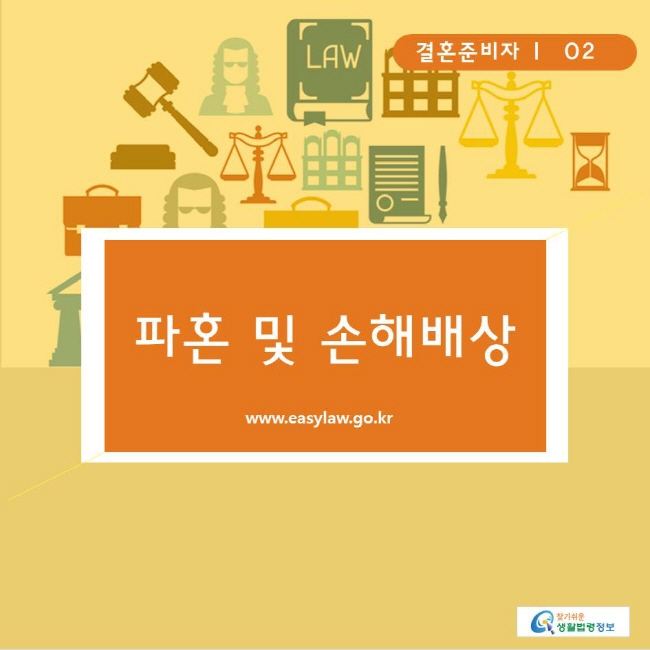 www.easylaw.go.kr 찾기쉬운생활법령정보 결혼준비자 ㅣ  02 
파혼 및 손해배상 