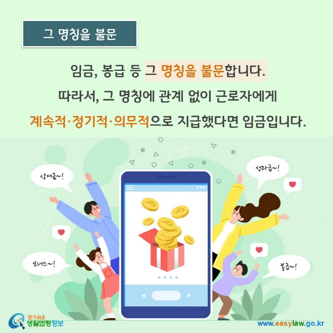 임금, 봉급 등 그 명칭을 불문합니다. 따라서, 그 명칭에 관계 없이 근로자에게 계속적, 정기적, 의무적으로 지급했다면 임금입니다.