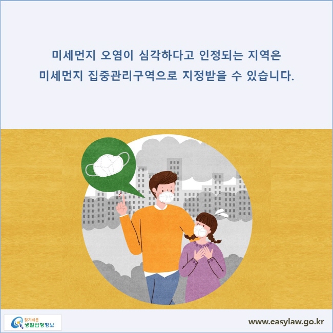 미세먼지 오염이 심각하다고 인정되는 지역은 미세먼지 집중관리구역으로 지정받을 수 있습니다.
