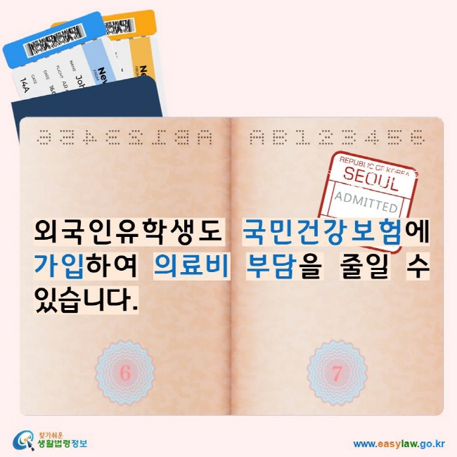 외국인유학생도 국민건강보험에 가입하여 의료비 부담을 줄일 수 있습니다. 찾기쉬운생활법령정보 로고 www.easylaw.go.kr