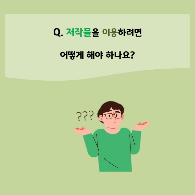 www.easylaw.go.kr Q. 저작물을 이용하려면 어떻게 해야 하나요?