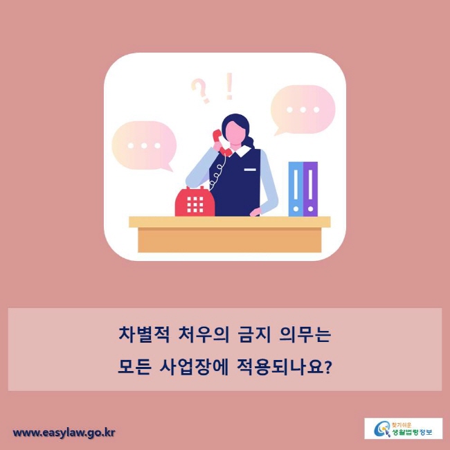 차별적 처우의 금지 의무는 모든 사업장에 적용되나요?