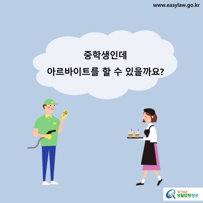 중학생인데 아르바이트를 할 수 있을까요?
