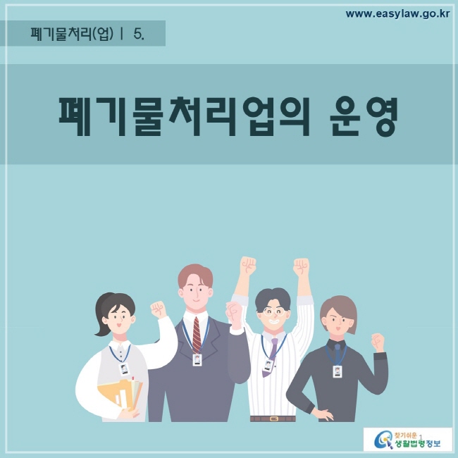 폐기물처리(업) |  5. 폐기물처리업의 운영찾기 쉬운 생활법령정보 로고