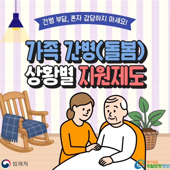 간병 부담, 혼자 감당하지 마세요! 가족 간병(돌봄) 상황별 지원제도