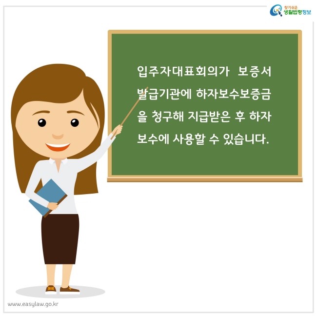 입주자대표회의가 보증서 발급기관에 하자보수보증금을 청구해 지급받은 후 하자보수에 사용할 수 있습니다.
찾기쉬운 생활법령정보 로고
www.easylaw.go.kr