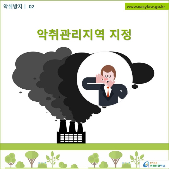 악취방지| 02 악취관리지역 지정 
찾기쉬운 생활법령정보 로고
www.easylaw.go.kr