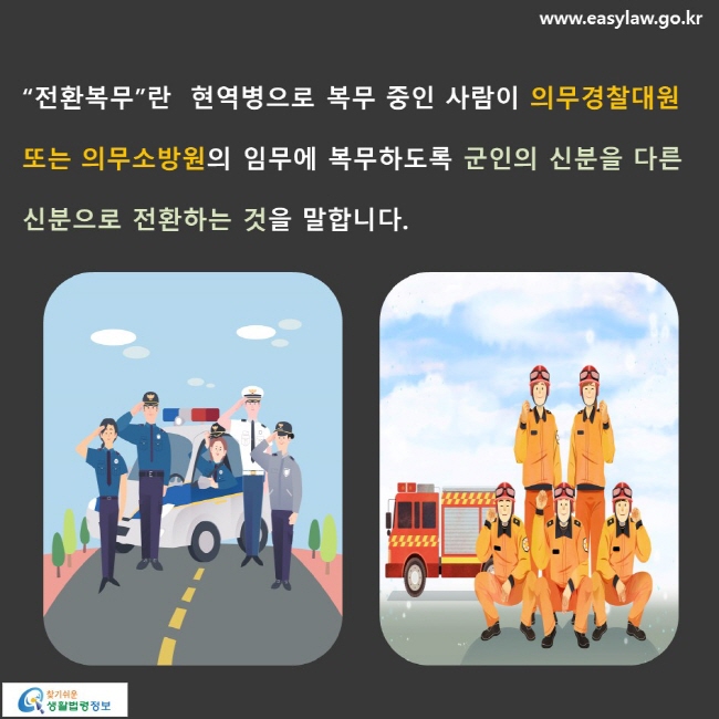 전환복무란  현역병으로 복무 중인 사람이 의무경찰대원 또는 의무소방원의 임무에 복무하도록 군인의 신분을 다른 신분으로 전환하는 것을 말합니다.