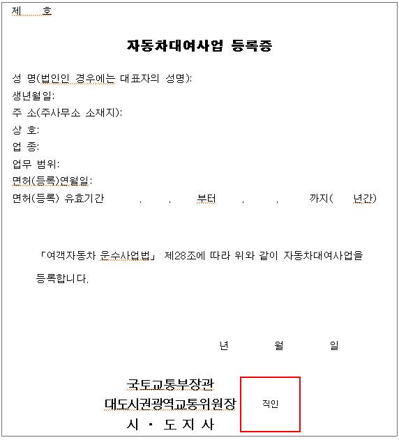 자동차대여사업 등록증에 대한 사진입니다.
성명, 생년월일, 주소, 상호, 업조, 업무 범위, 면허(등록)연월일, 면허(등록) 유효기간과 등록연도, 등록기관의 명칭 등이 적혀 있습니다.