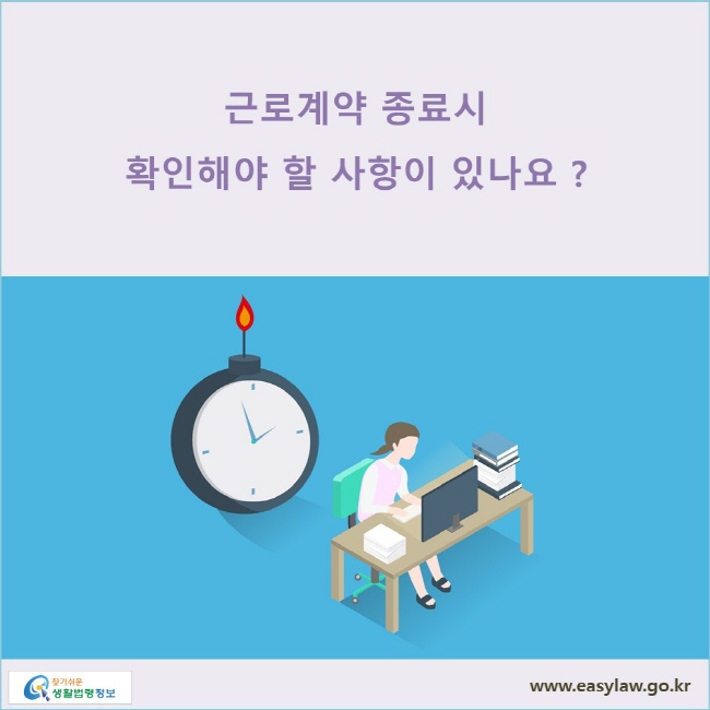 근로계약 종료시 확인해야 할 사항이 있나요?