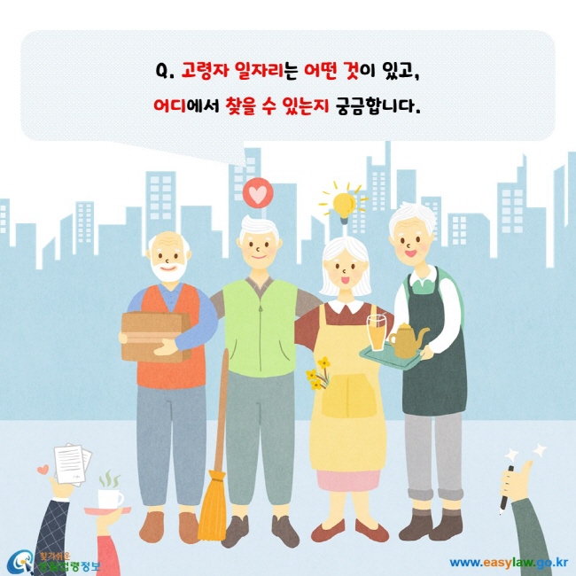고령자 일자리는 어떤 것이 있고, 어디에서 찾을 수 있는지 궁금합니다.