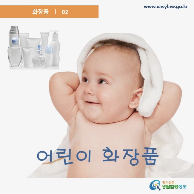 화장품 02 어린이 화장품 www.easylaw.go.kr 찾기쉬운 생활법령정보 로고
